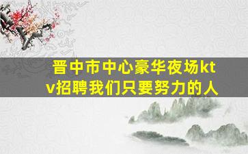 三沙夜场招聘