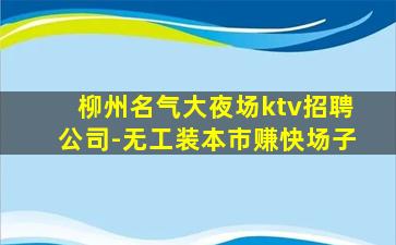 北海KTV招聘